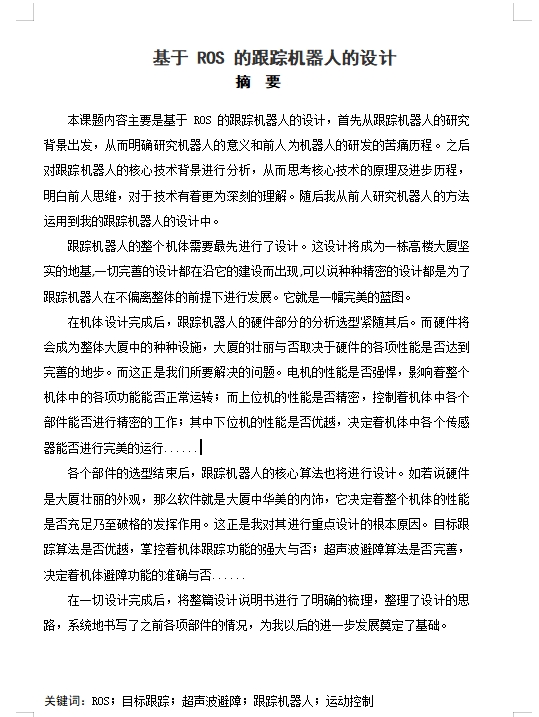 基于ROS的跟踪机器人的设计含4张CAD图