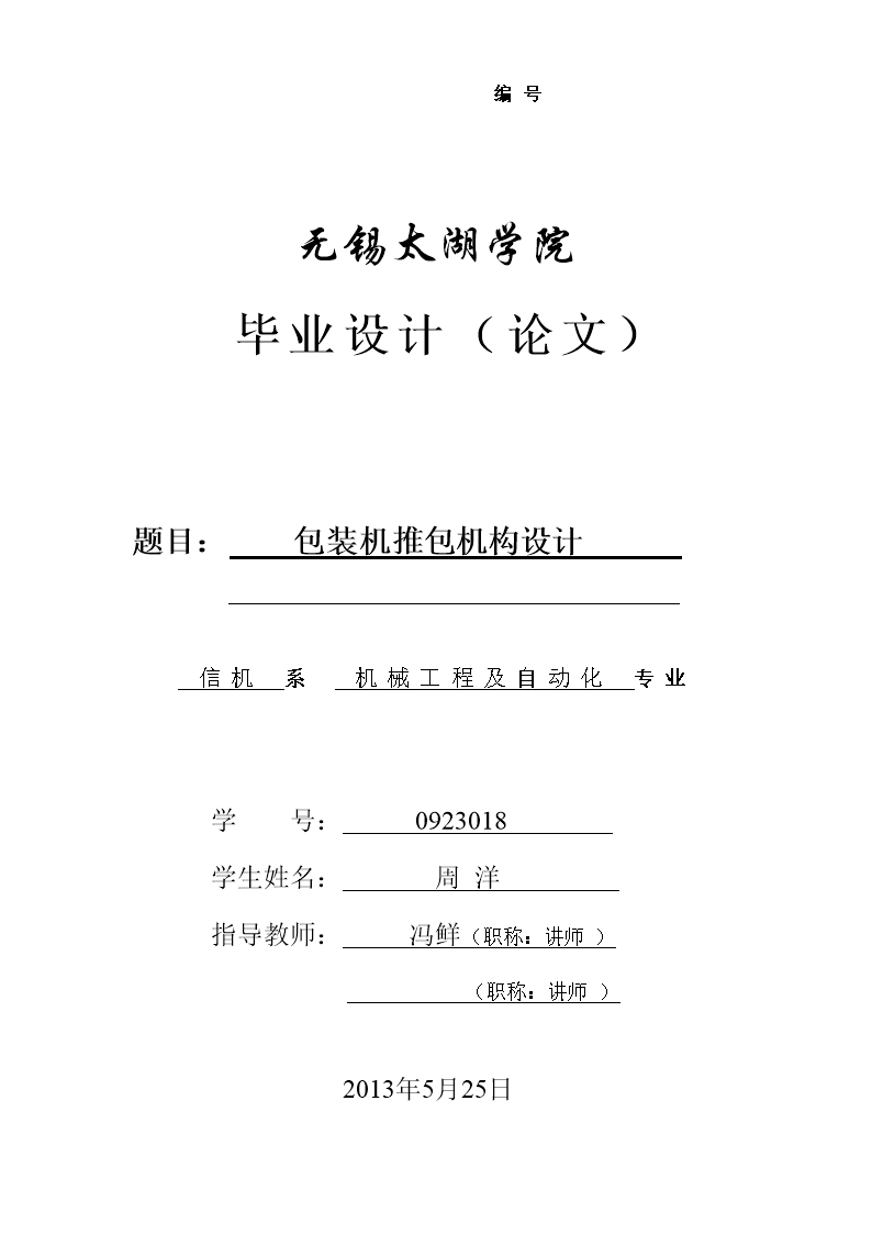 JS56-包装机推包机构设计【13张CAD图和文档】[含全套图和文档]