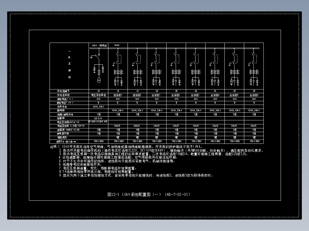 图12-1 10kV系统配置图（一）（KB-7-D1-01）