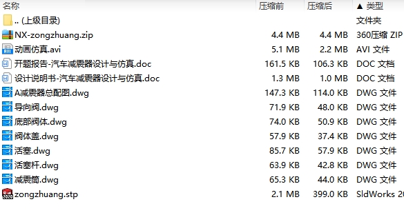 汽车减震器设计与仿真含NX三维仿真及7张CAD图