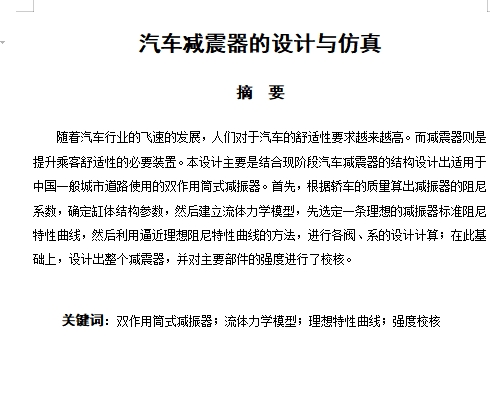 汽车减震器设计与仿真含NX三维仿真及7张CAD图