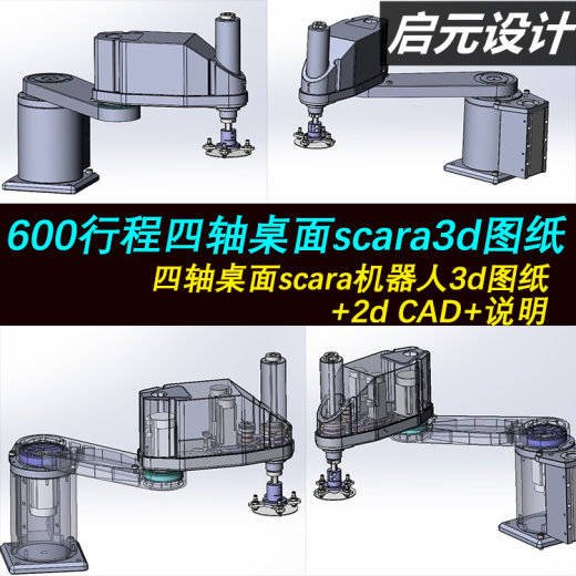 四轴桌面SCARA机器人SW图纸+2dCAD+说明 平面四轴机器人 三维模型缩略图