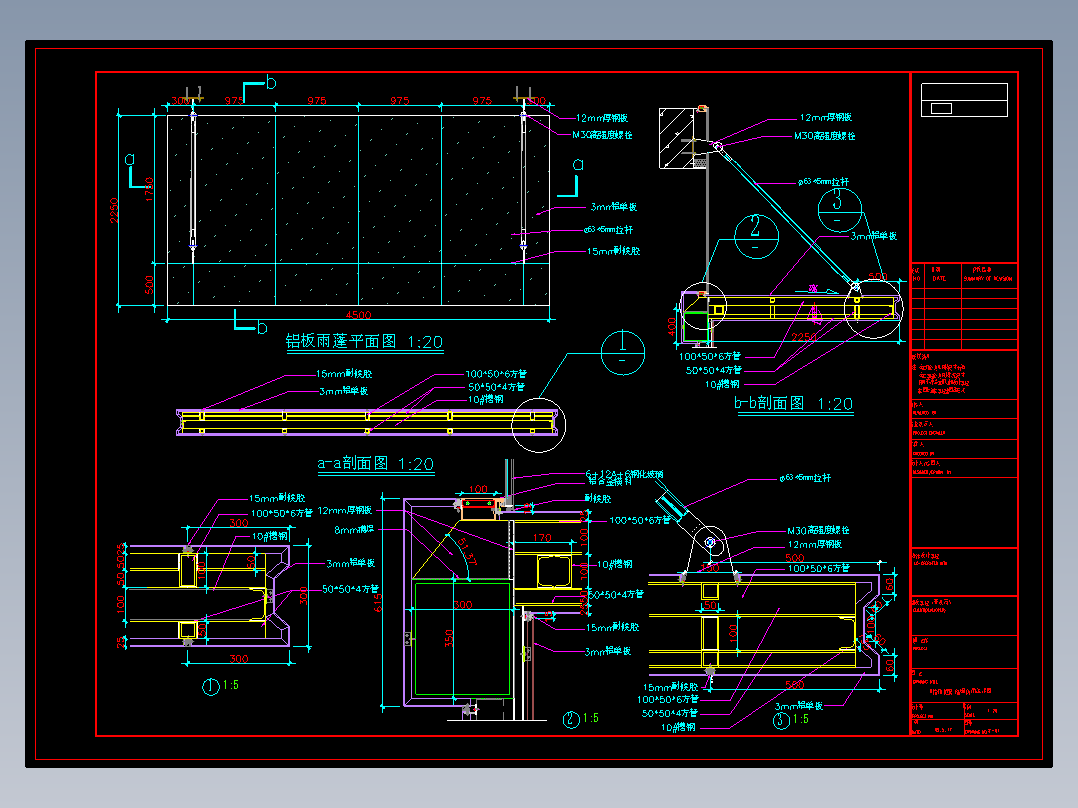 隐框幕墙铝板遮阳雨篷节点构造详细CAD图纸