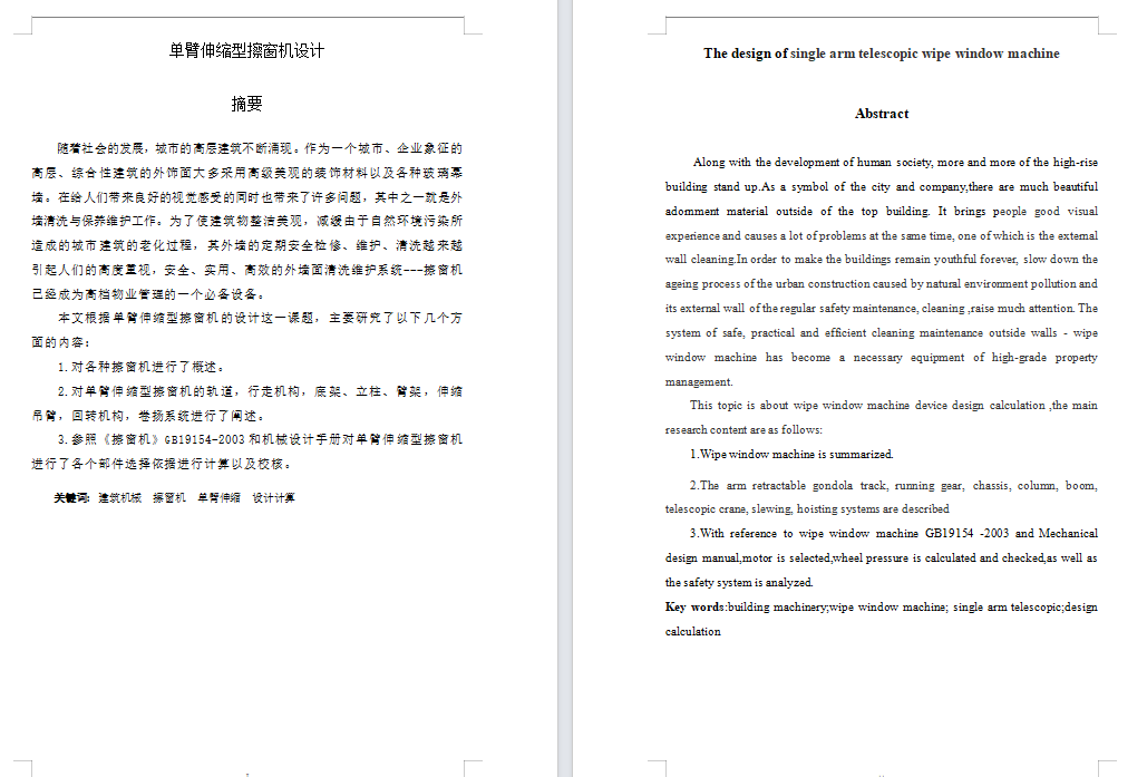 单臂伸缩型擦窗机设计（含CAD图纸+说明书）
