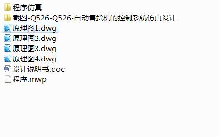 Q526-自动售货机的控制系统仿真设计