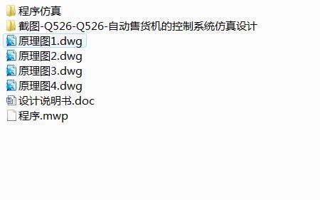 Q526-自动售货机的控制系统仿真设计缩略图