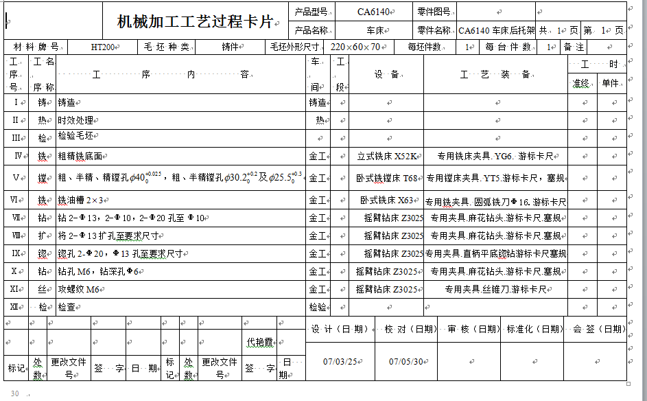 机械毕业设计-0040-工艺夹具-CA6140车床后拖架零件加工工艺及铣底面专用夹具设计