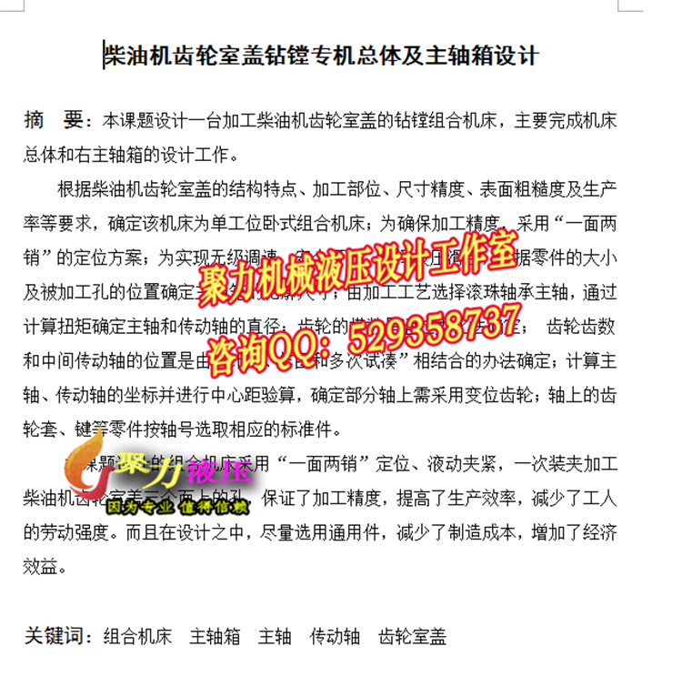 189柴油机齿轮室盖钻镗专机总体及主轴箱设计[含CAD图纸+文档]