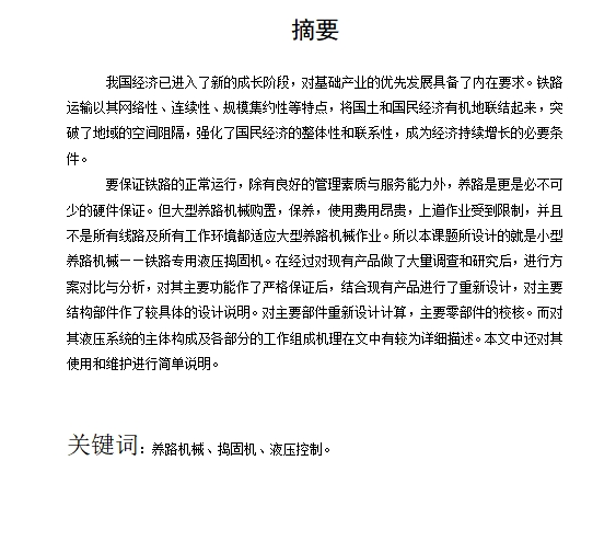 铁路专用液压捣固机设计含14张CAD图