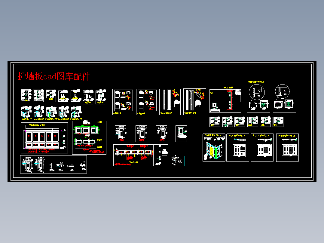 CS07-CAD整木实木护墙构造配件