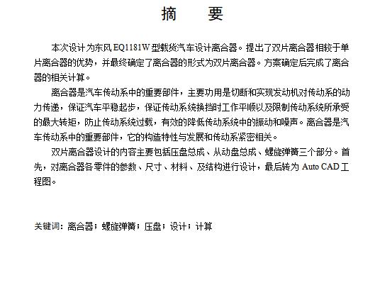 东风EQ1181W型载货汽车双片离合器设计含开题及11张CAD图