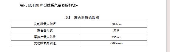 东风EQ1181W型载货汽车双片离合器设计含开题及11张CAD图