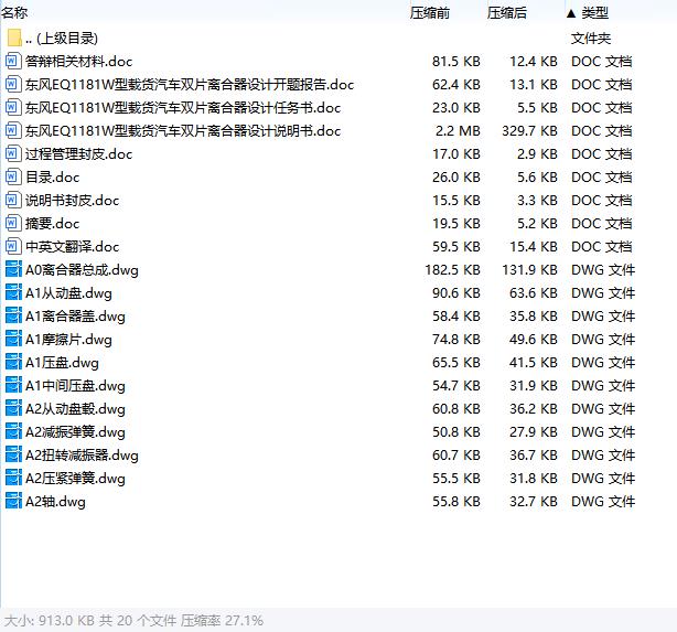 东风EQ1181W型载货汽车双片离合器设计含开题及11张CAD图