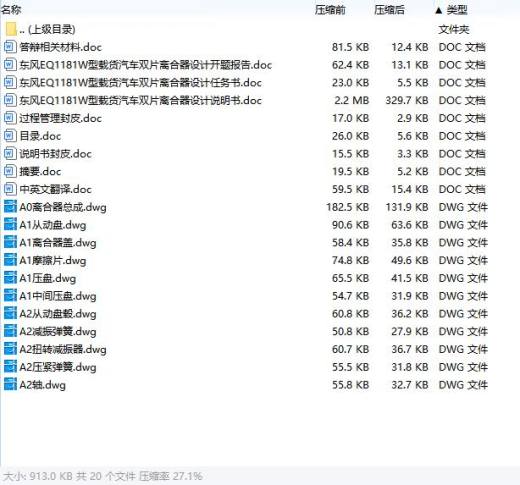 东风EQ1181W型载货汽车双片离合器设计含开题及11张CAD图缩略图