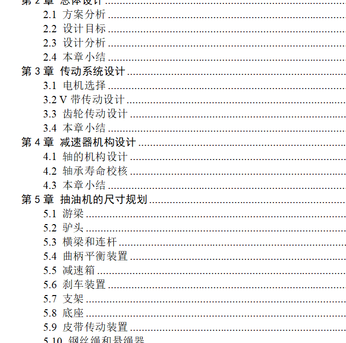 偏置式游梁抽油机 +说明书