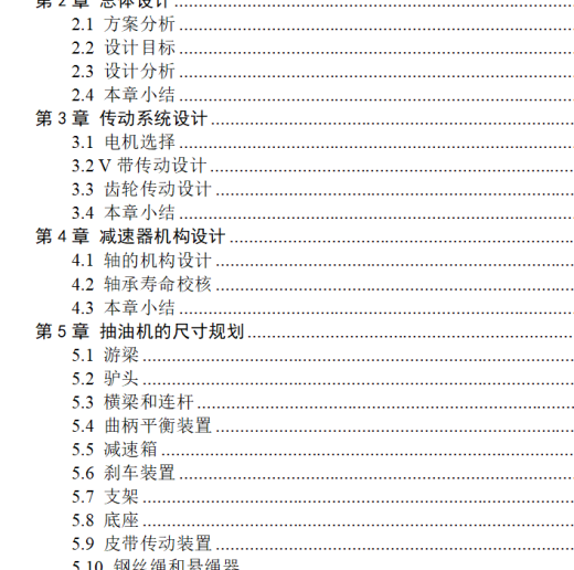 偏置式游梁抽油机 +说明书缩略图