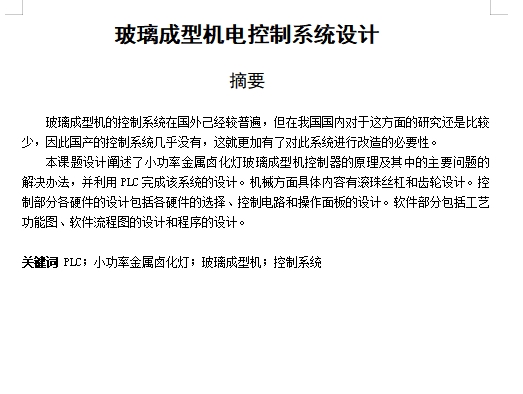 玻璃成型机电控制系统设计含7张CAD图