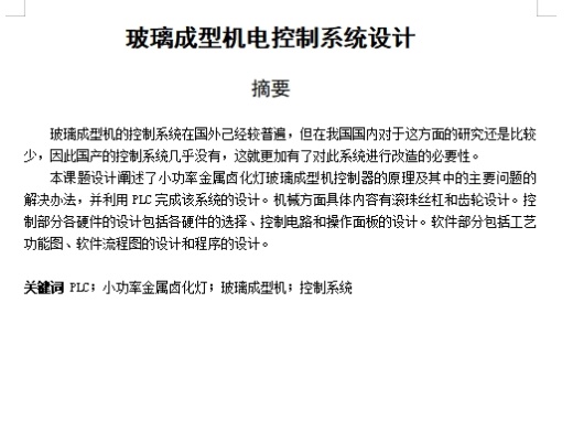 玻璃成型机电控制系统设计含7张CAD图缩略图