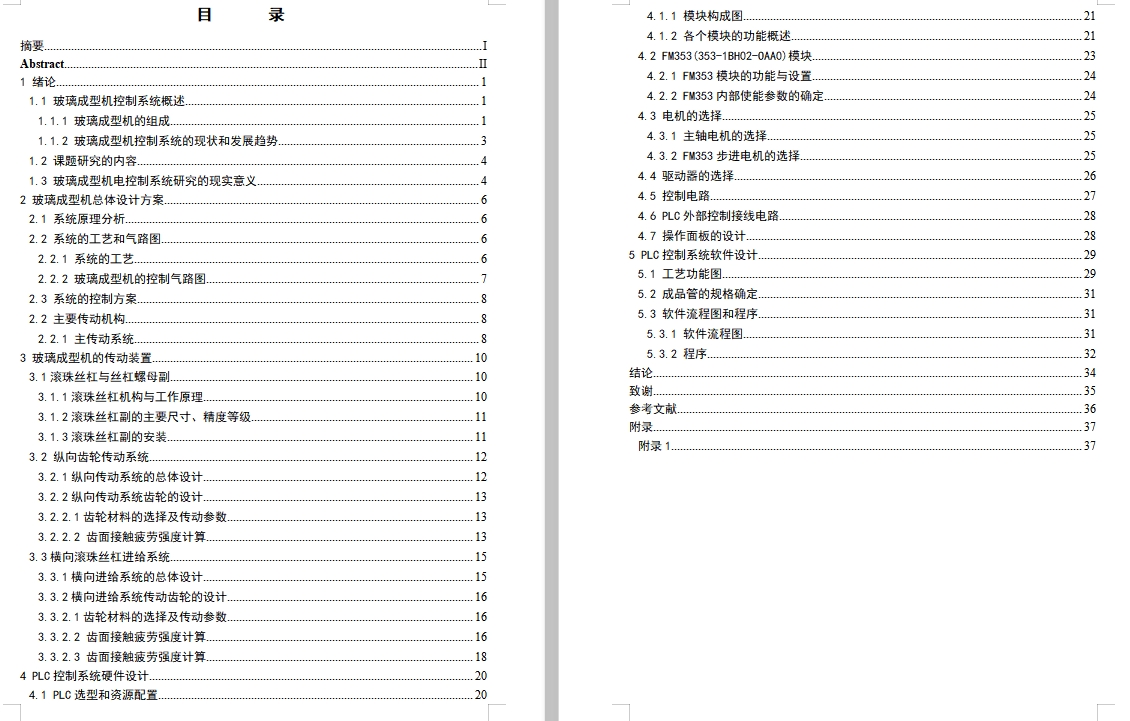 玻璃成型机电控制系统设计含7张CAD图
