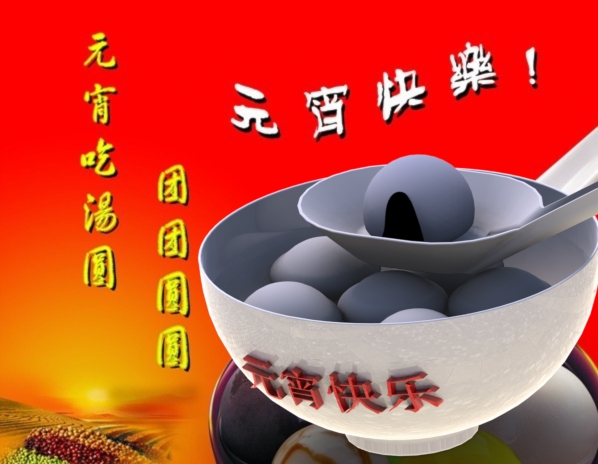 汤圆