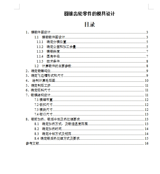 圆锥齿轮零件的锻造模具设计含3张CAD图