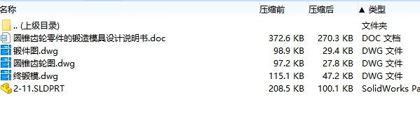 圆锥齿轮零件的锻造模具设计含3张CAD图