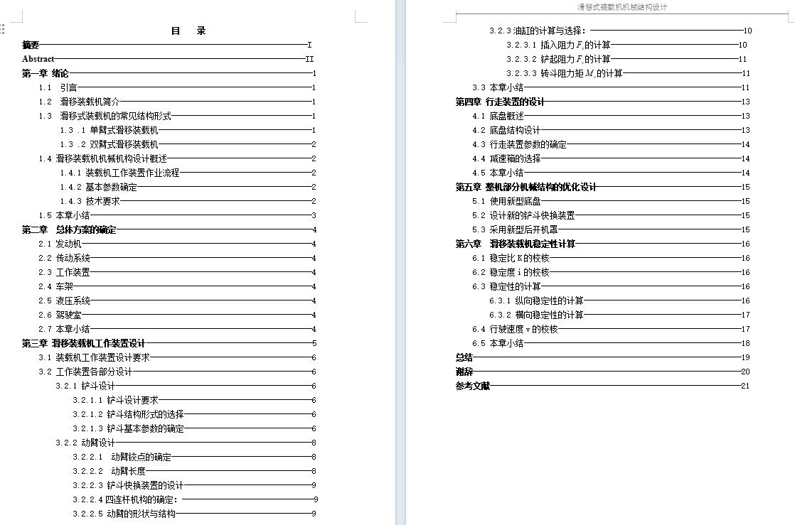 滑移式装载机机械结构设计含开题及6张CAD图