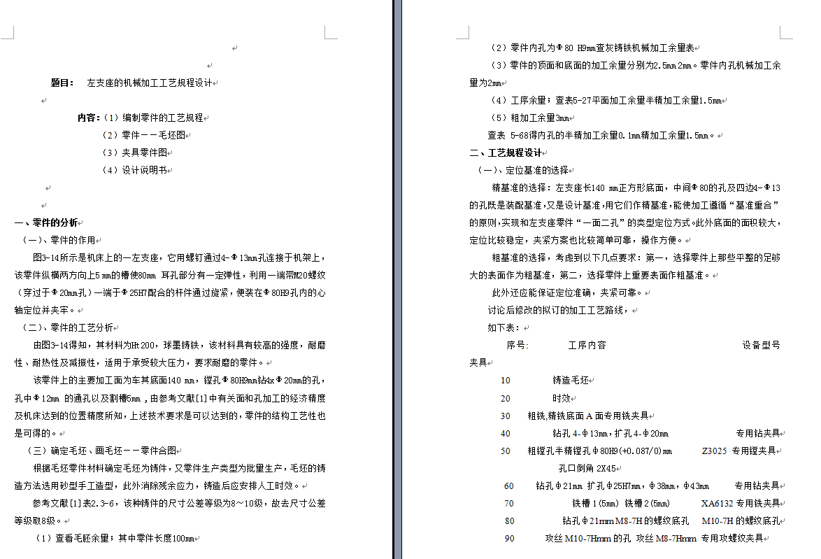 左支座加工工艺及专用夹具设计(全套CAD图纸)