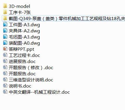 Q349-泵盖（盖类）零件机械加工工艺规程及钻18孔夹具设计【三维UG造型】缩略图
