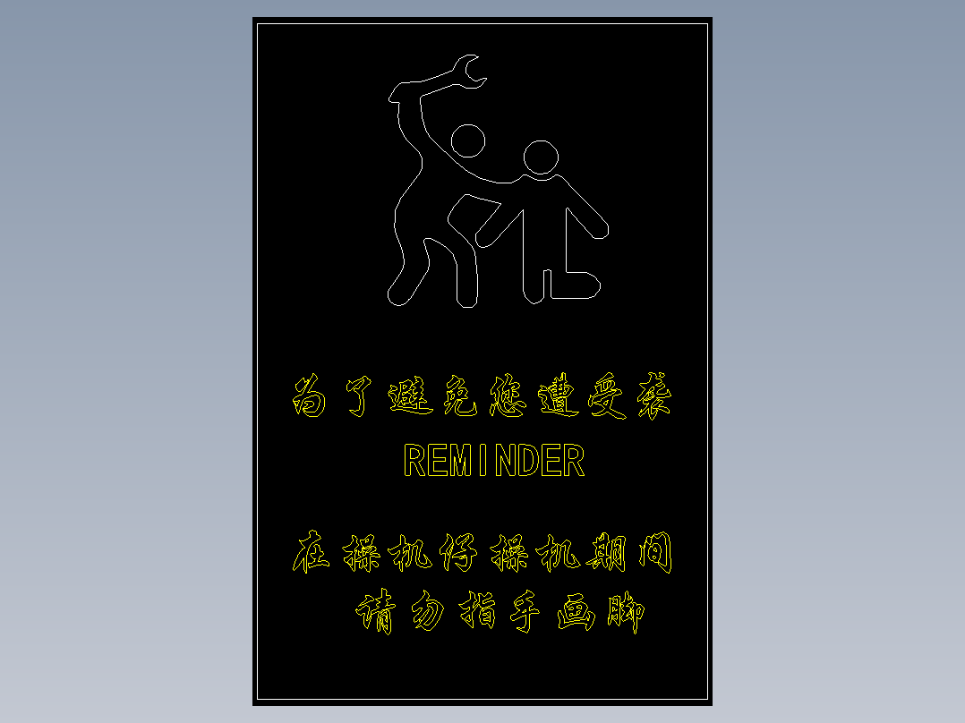 1_操机警示牌dxf