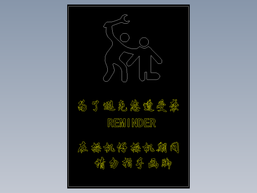 1_操机警示牌dxf
