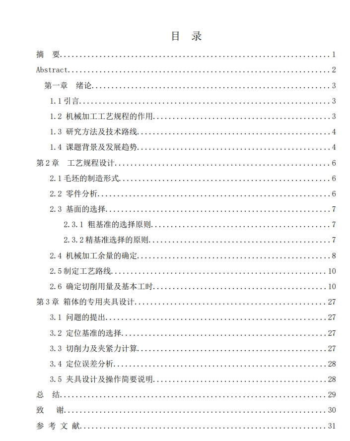 E1227-小型蜗轮减速器箱体加工工艺及其专用工装夹具设计CAD+说明书