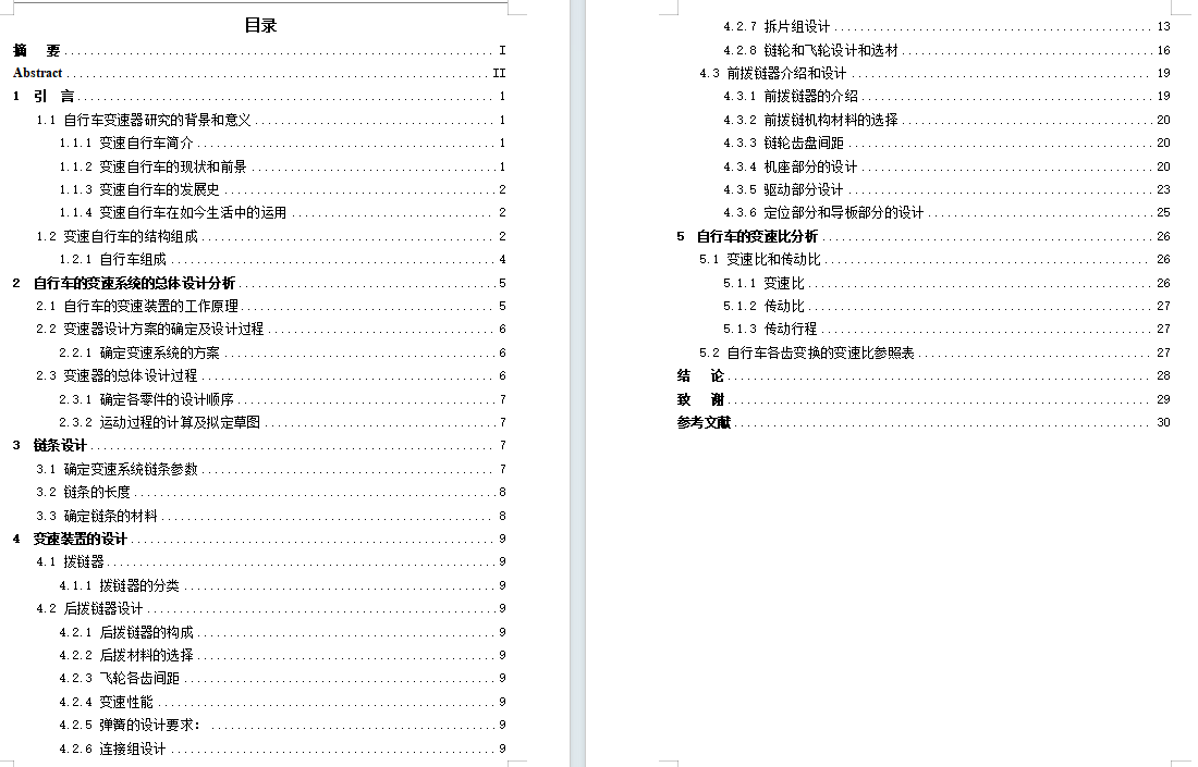 自行车变速器设计含开题及5张CAD图