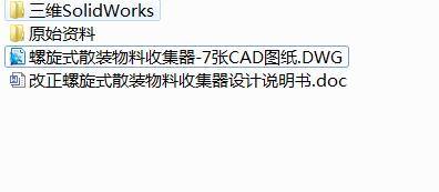 Q453-螺旋式散装物料收集器的设计【三维SolidWorks】缩略图