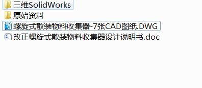 Q453-螺旋式散装物料收集器的设计【三维SolidWorks】