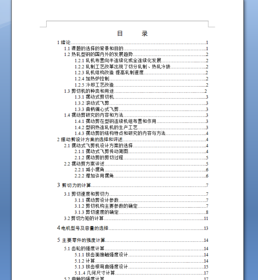 1.5兆牛摆动剪切机构设计【全套CAD图纸和论文】缩略图