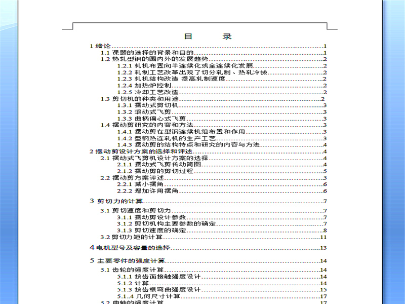 1.5兆牛摆动剪切机构设计【全套CAD图纸和论文】
