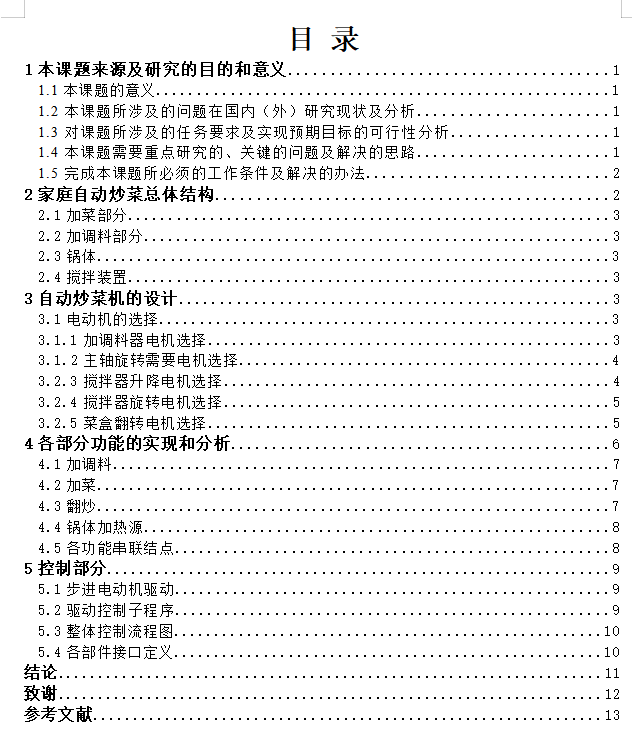 家庭自动炒菜机设计含SW三维及8张CAD图