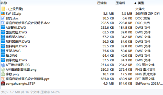 家庭自动炒菜机设计含SW三维及8张CAD图缩略图