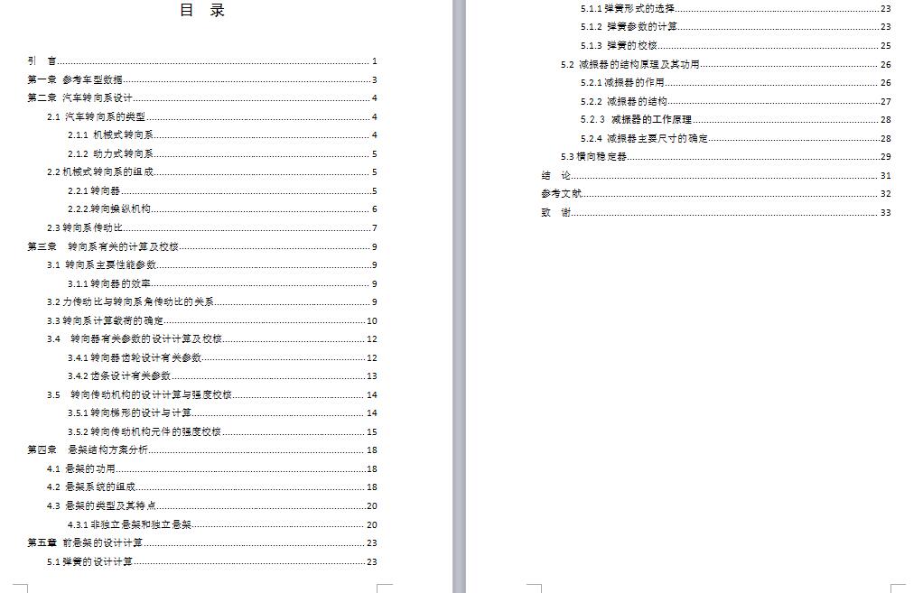 微型客货两用车前悬架、转向系设计