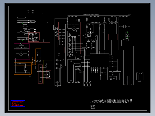 _70M2电收尘器控制柜主回路电气原理图