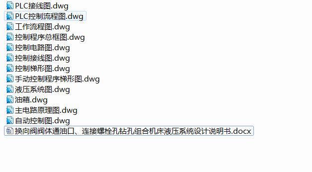 Q249-换向阀阀体通油口、连接螺栓孔钻孔组合机床液压系统设计【含PLC控制系统设计】
