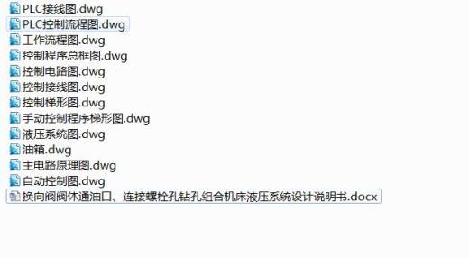 Q249-换向阀阀体通油口、连接螺栓孔钻孔组合机床液压系统设计【含PLC控制系统设计】缩略图