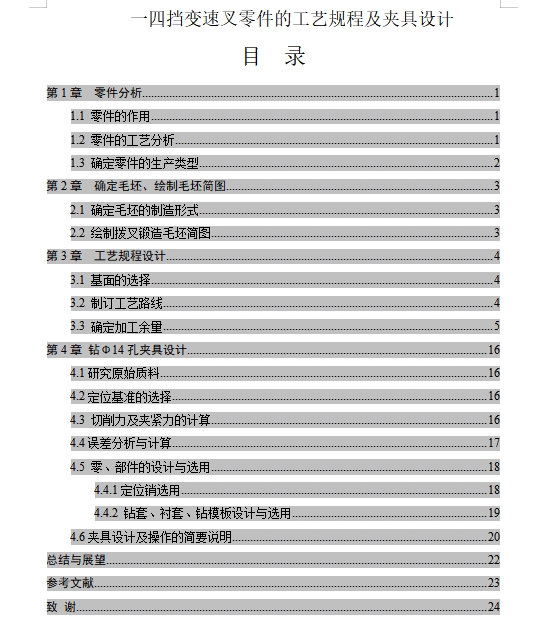 一四档变速叉-一四挡变速叉的钻Φ14孔夹具设计及加工工艺装备含非标6张CAD图