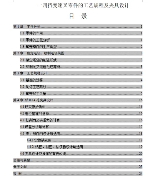 一四档变速叉-一四挡变速叉的钻Φ14孔夹具设计及加工工艺装备含非标6张CAD图缩略图