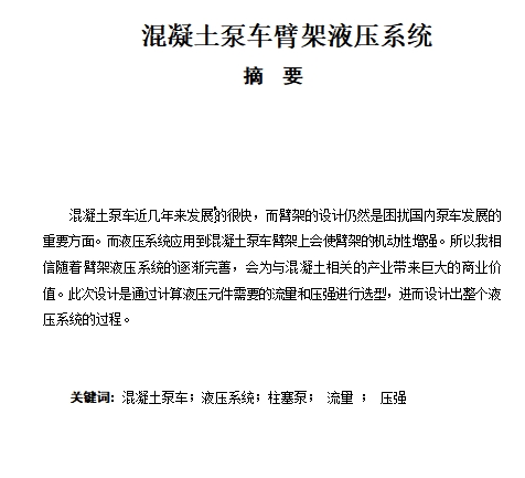 混凝土泵车臂架液压系统设计5张CAD图