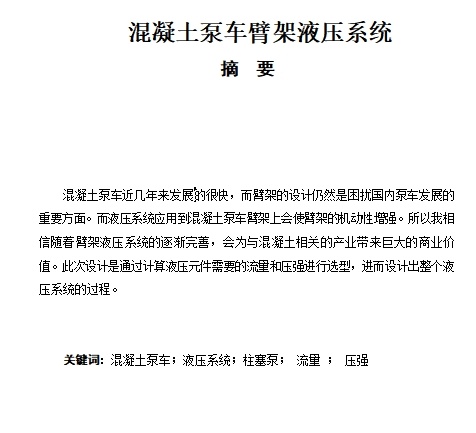 混凝土泵车臂架液压系统设计5张CAD图缩略图