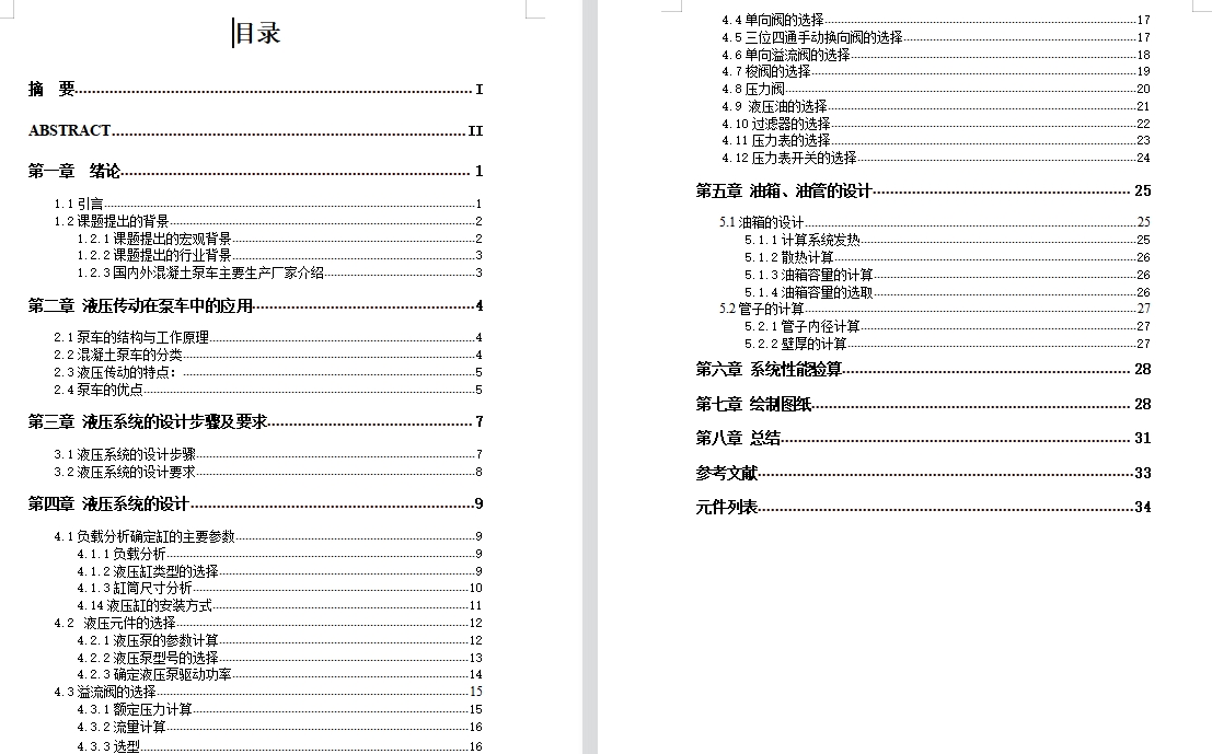 混凝土泵车臂架液压系统设计5张CAD图