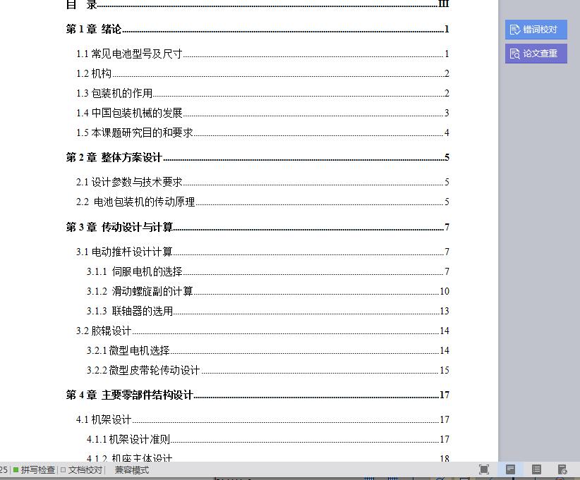 电池包装机送料机构设计 含CAD图纸说明文档参考