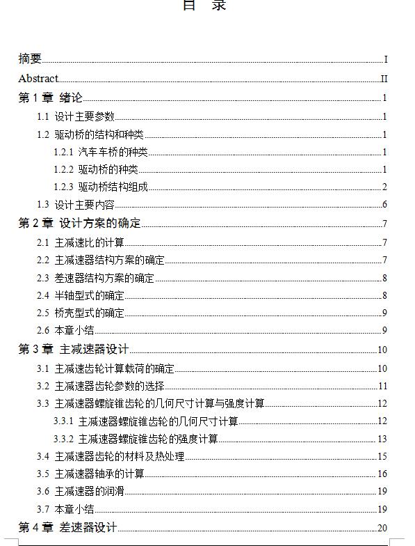 重型货车驱动桥设计【采用双级螺旋锥齿轮主减速器】